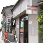 小田簡易郵便局