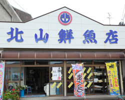 北山鮮魚店