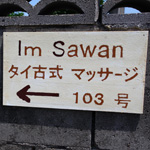 タイ古式マッサージ Im Sawan