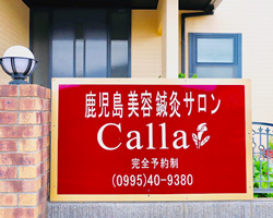 鹿児島美容鍼灸サロンCalla